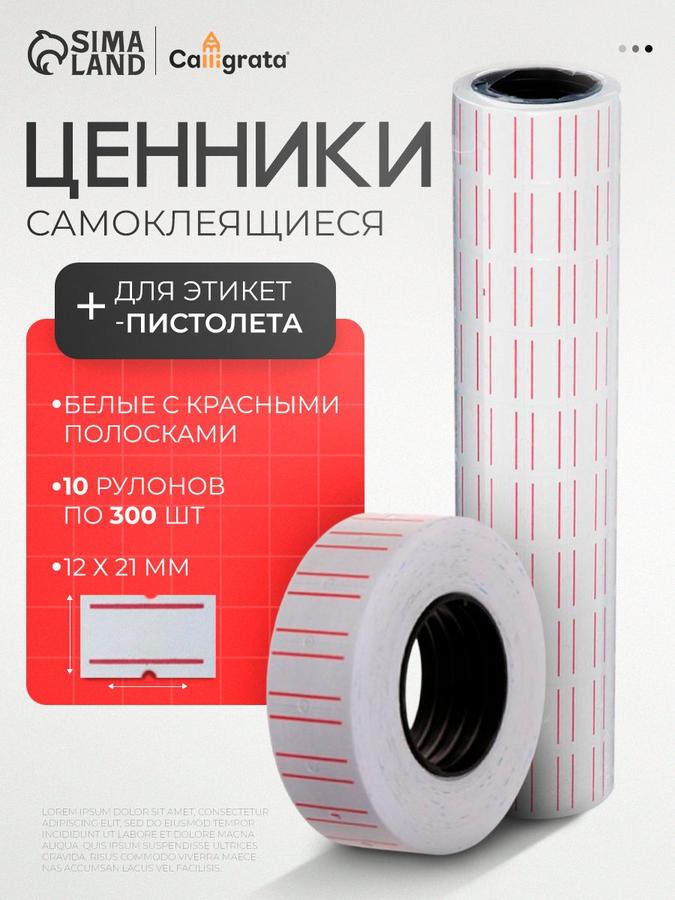 Самоклеящиеся ценники 21x12 мм для этикет-пистолета, белые, рулон 300 шт