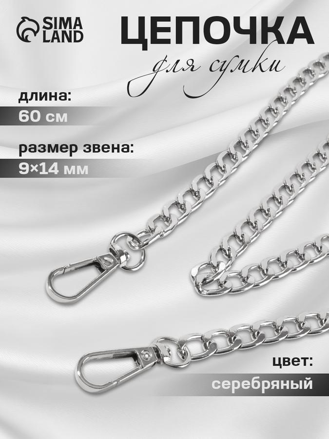 Цепочка для сумки с карабином 60 см металлическая