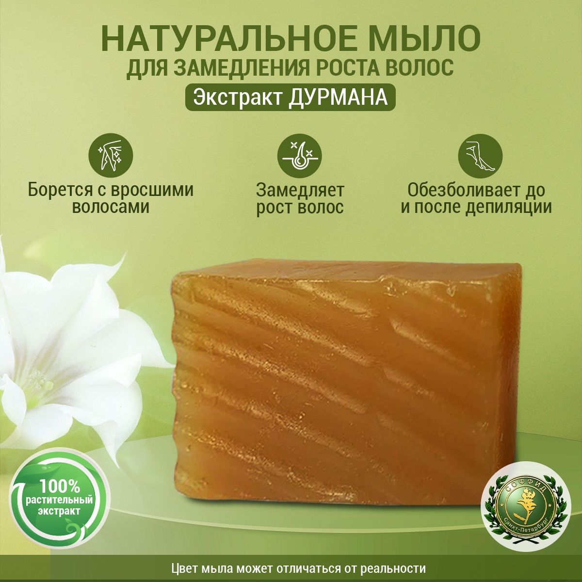 Твёрдое натуральное чудо мыло с экстрактом Дурмана для замедления роста волос на лице и бикини, средство от вросших волосяных фолликул, для подмышек, крем пенка для рук и душа антибактериальная, 90 гр