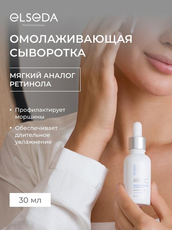 ELSEDA Антивозрастная сыворотка с бакучиолом для лица, 30 мл - натуральный аналог ретинола