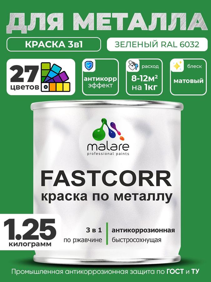 Краска для металла по ржавчине Malare FastCorr RAL 6032 зеленая матовая 1,25 кг, быстросохнущая и износостойкая для наружных работ