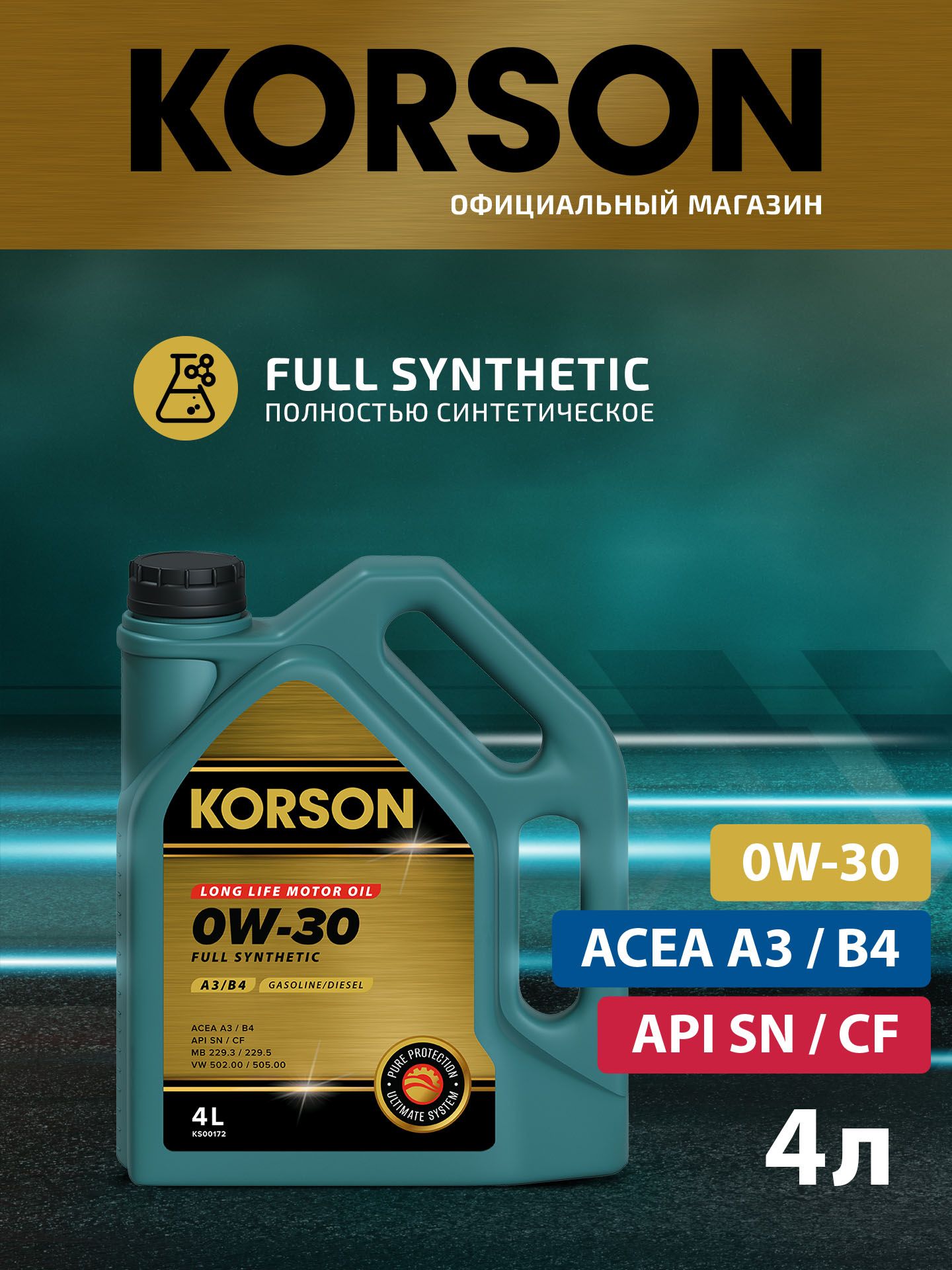 0w-30 full synthetic a3 b4 4л (синт. мотор. масло.) KORSON KS00172