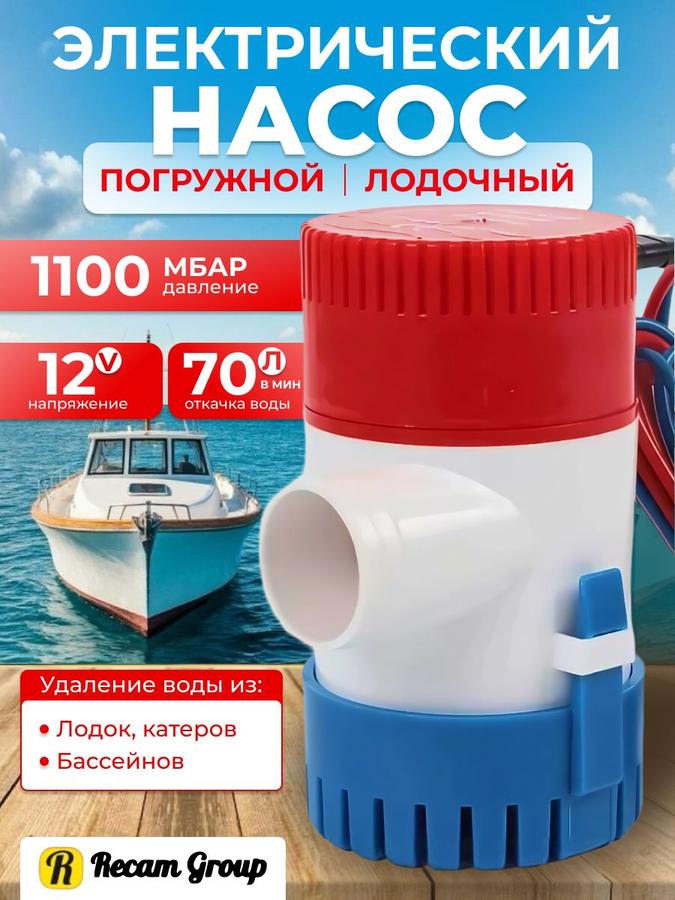 Трюмная помпа для лодки 12 В 70 л/мин 1100 GPH осушительная погружная водяной насос 12v