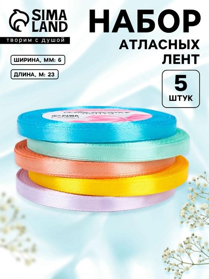 Атласная лента для упаковки и рукоделия, набор 5 шт, 6 мм х 23 м