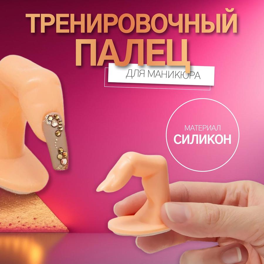 Тренировочный палец для маникюра бежевый