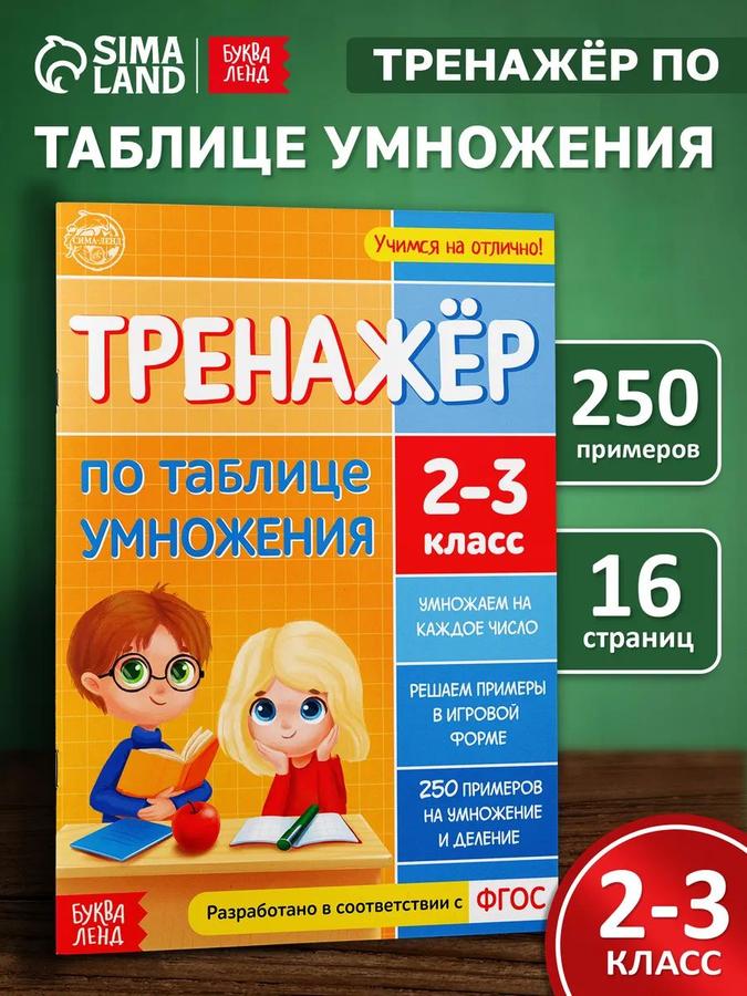 Буква-Ленд «Таблица умножения» тренажер для 2 класса по математике