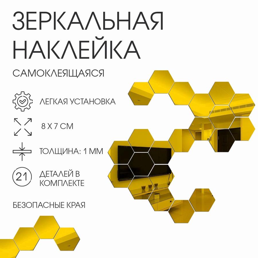 Зеркальные наклейки "Соты" на клеевой основе 21 шт. 8x7 см золотого цвета