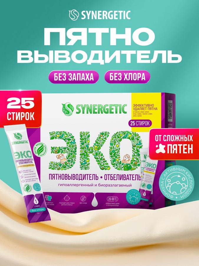 Кислородный отбеливатель и пятновыводитель для одежды Synergetic, 25 стирок, гипоаллергенный, эко