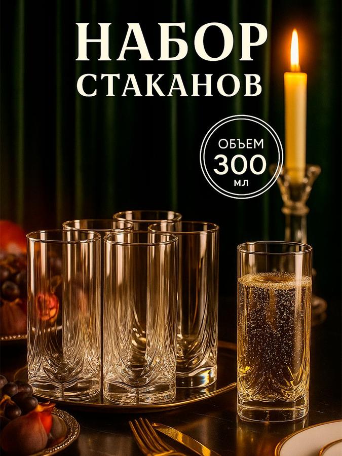 Набор из 6 стеклянных стаканов объемом 300 мл