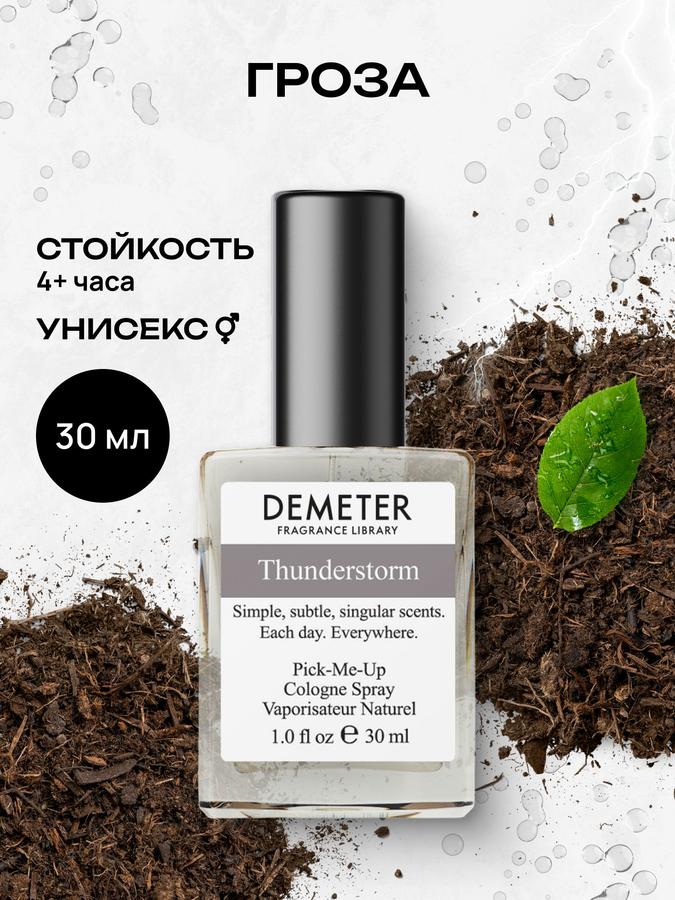 Demeter Fragrance Library Туалетная вода "Thunderstorm" Гроза 30 мл