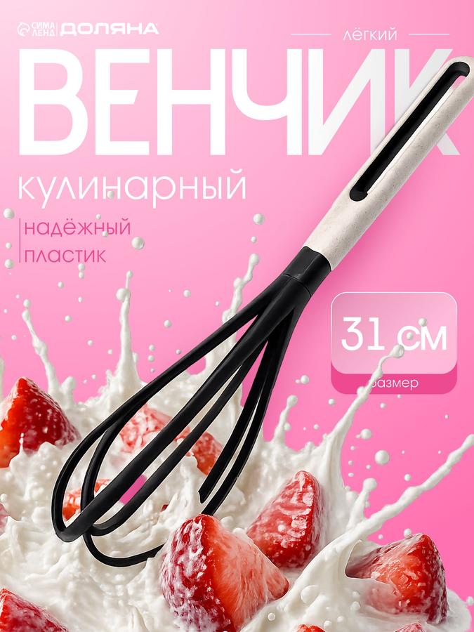 Венчик ручной пластиковый для взбивания Доляна