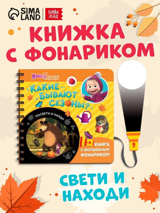 Книжка с фонариком Буква Ленд Маша и Медведь «Какие бывают сезоны?» для детей 1+