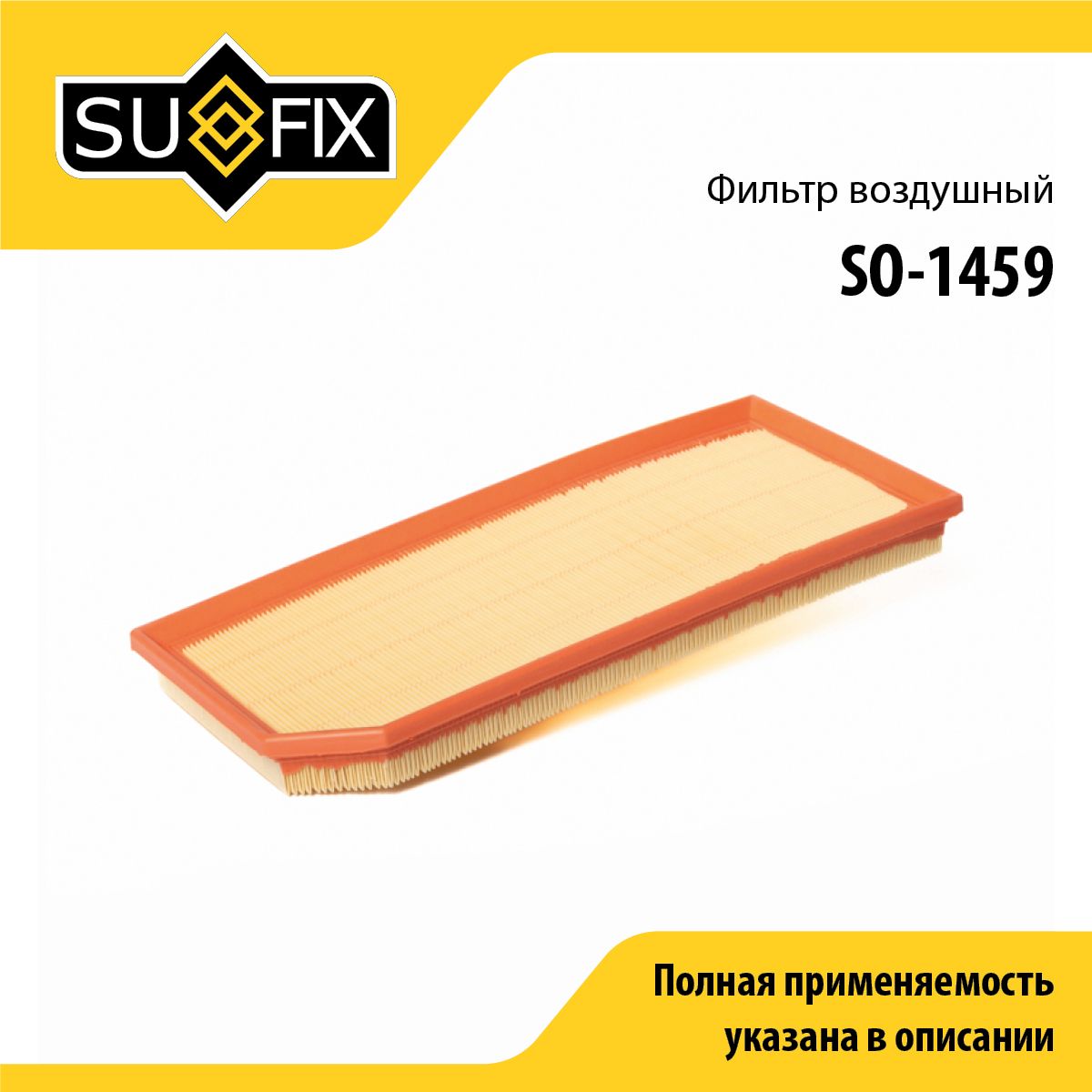 Фильтр воздушный SUFIX SO-1459