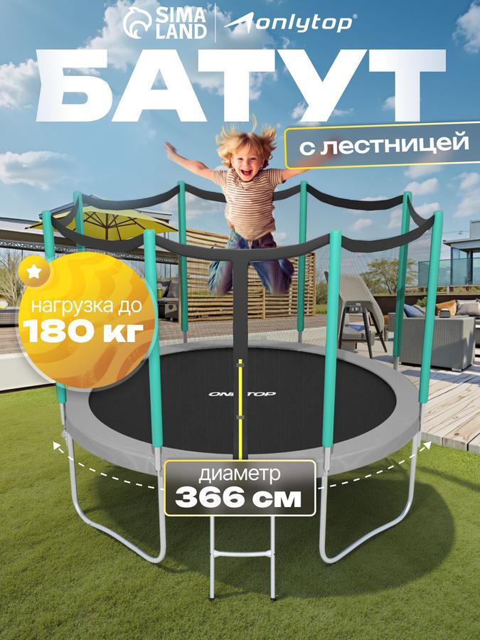 Батут ONLYTOP 366 см с защитной сеткой 173 см, лестницей, серо-салатовый