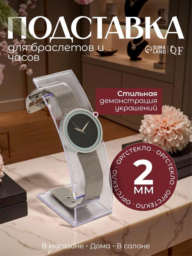 Подставка из оргстекла 2 мм для часов и браслетов 4х6х12 см