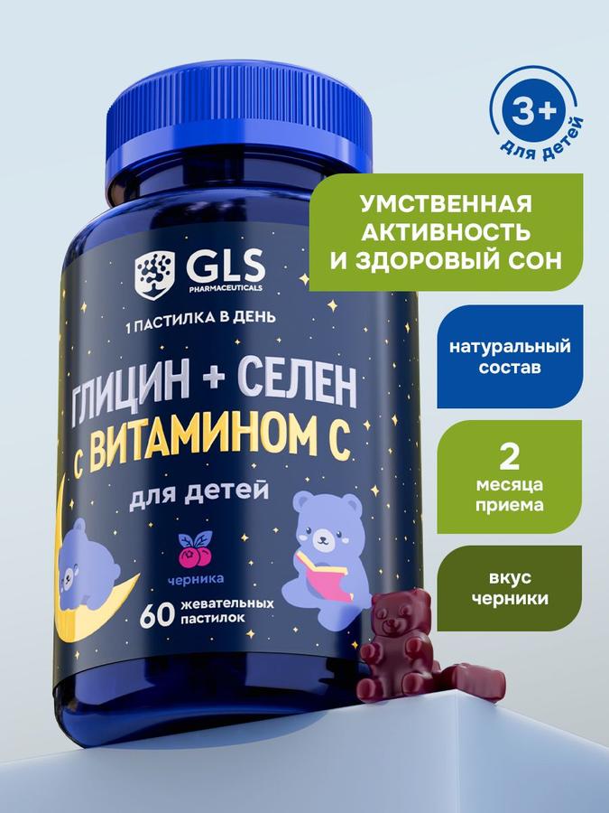 Витамины для детей Глицин с селеном и витамином С жевательные со вкусом черники, детские мармеладные мультивитамины