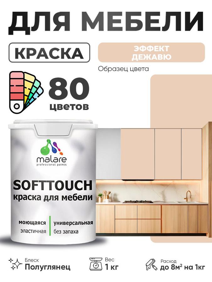 Резиновая краска Malare SoftTouch для мебели и кухонных фасадов из дерева и МДФ, моющаяся, быстросохнущая, полуглянцевая, эффект дежавю, 1 кг