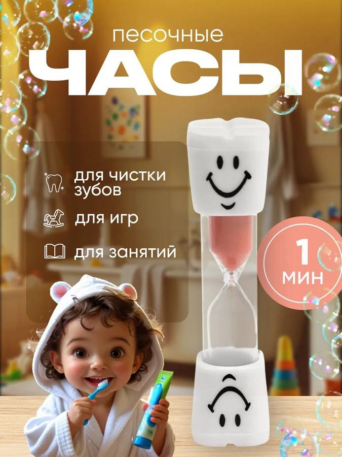 Песочные часы Зубик белые, 1 минута, 10х2 см