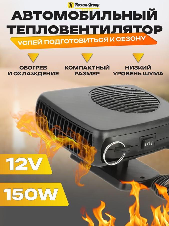 Автомобильный тепловентилятор 12В от прикуривателя для обогрева салона и лобового стекла