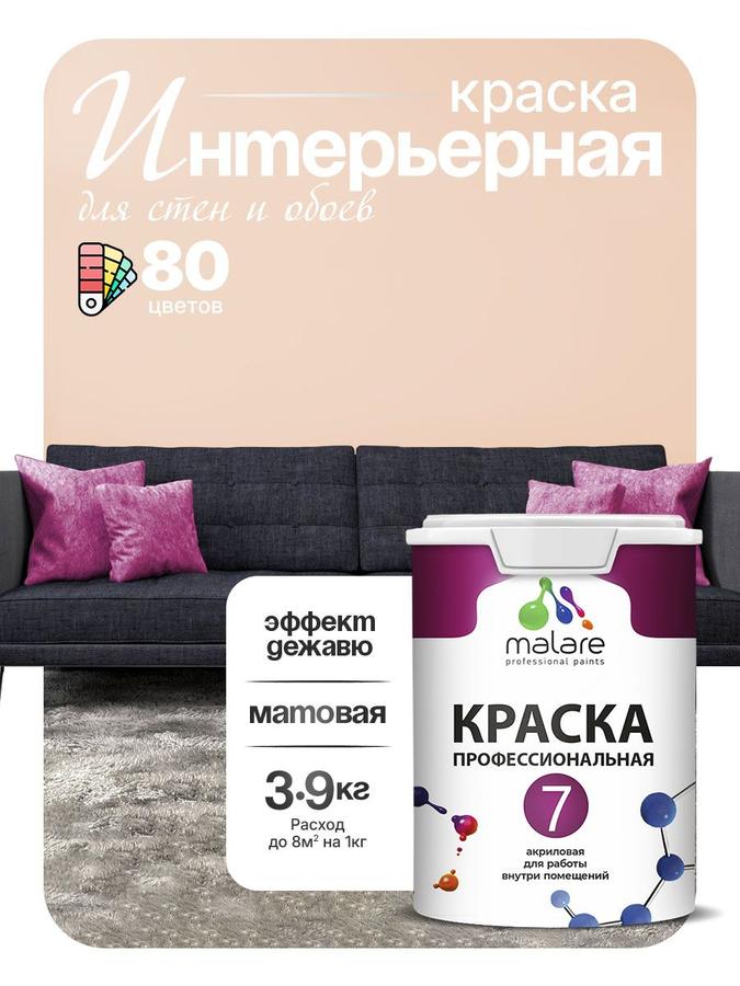 Краска Malare Professional Euro №7 акриловая интерьерная матовая для стен, потолков и обоев, быстросохнущая, без запаха, 2.7 л (3.9 кг)