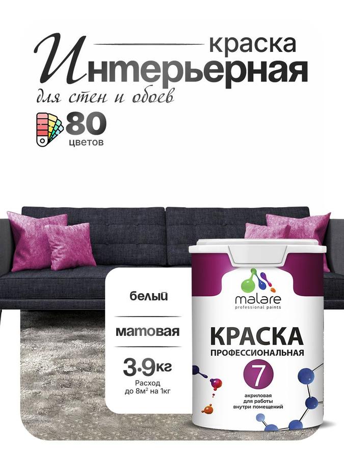 Краска Malare Professional Euro №7 акриловая матовая белая для стен, потолков и обоев, интерьерная, быстросохнущая, без запаха, 2.7 л (3.9 кг)