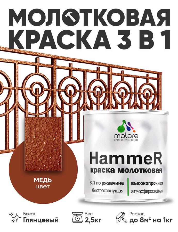 Молотковая краска по металлу Malare Hammer 3 в 1 грунт-эмаль медь 2,5 кг быстросохнущая антикоррозийная износостойкая глянцевая для наружных работ