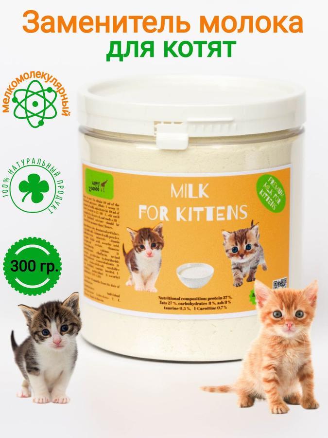 Молочная смесь Happy Zooooo – заменитель молока для котят и кошек