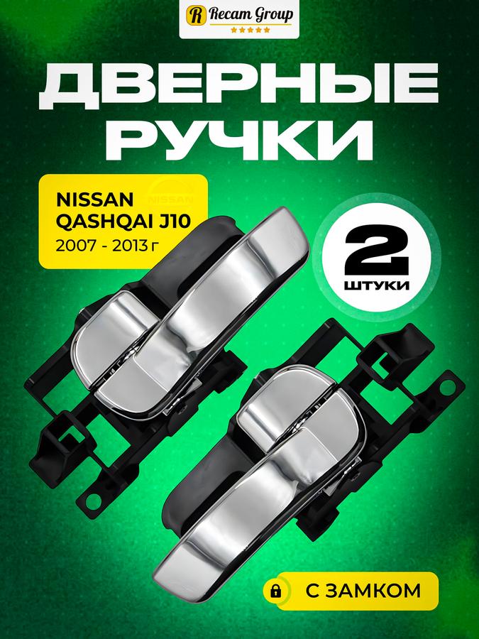 Внутренние дверные ручки с замком для Nissan Qashqai J10 (2007-2013)