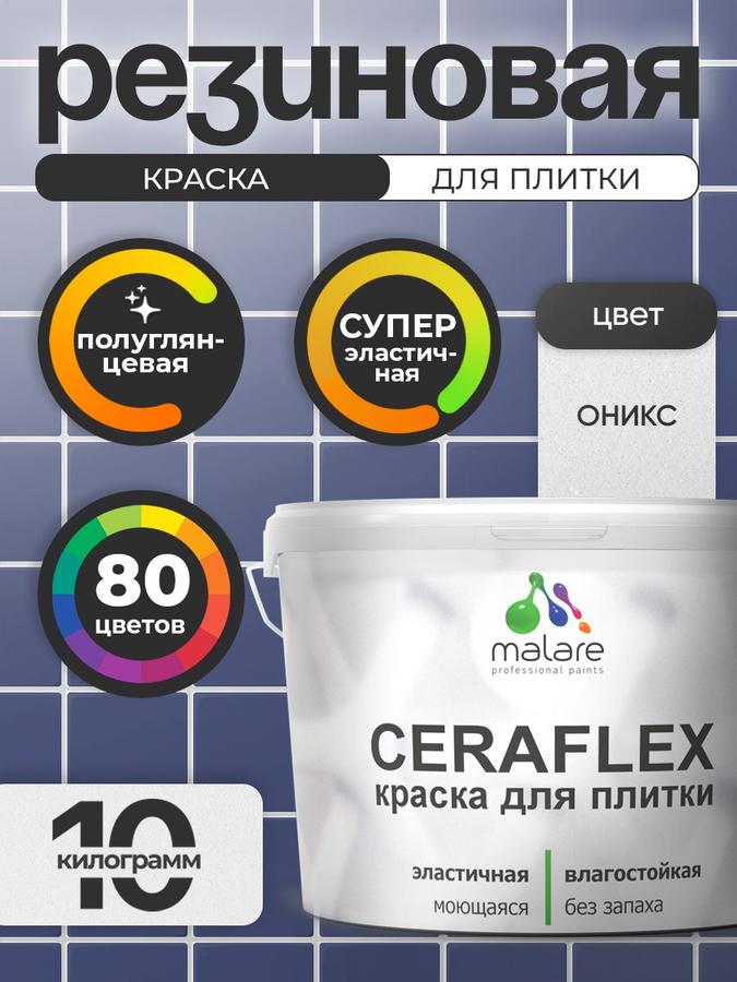 Резиновая краска Malare Ceraflex для керамической и кафельной плитки, стен кухни и ванной, моющаяся, быстросохнущая, полуглянцевая, цвет оникс, 10 кг