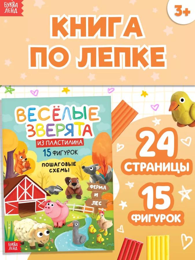Лепка из пластилина "Весёлые зверята" с 15 фигурками, Буква-Ленд