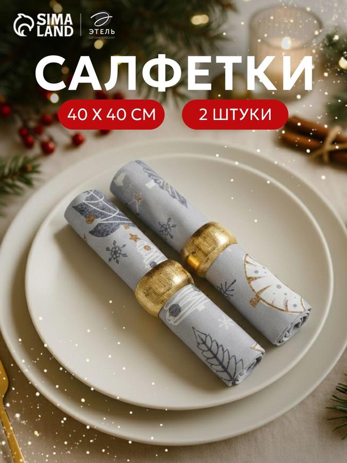 Салфетки сервировочные 40x40 см 2 шт Let it Snow с декоративными кольцами