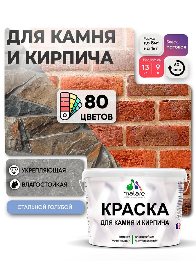 Краска акриловая Malare для камня, кирпича и дерева, матовая, быстросохнущая, стальной голубой, 9 л (13 кг)
