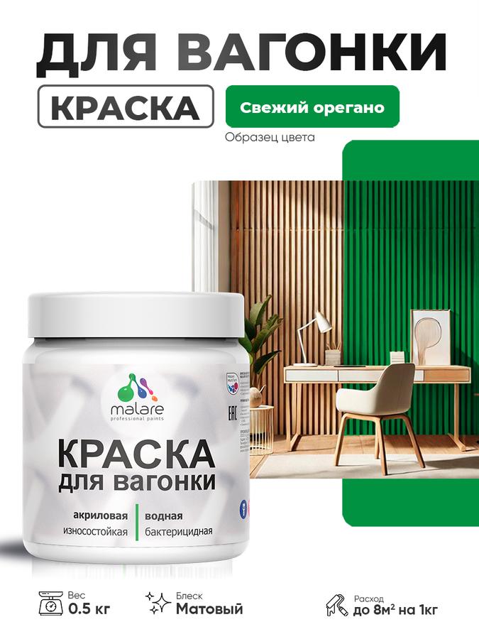 Акриловая краска Malare для вагонки и дерева, матовая, антисептическая, быстросохнущая, без запаха, цвет свежий орегано, 0.5 кг