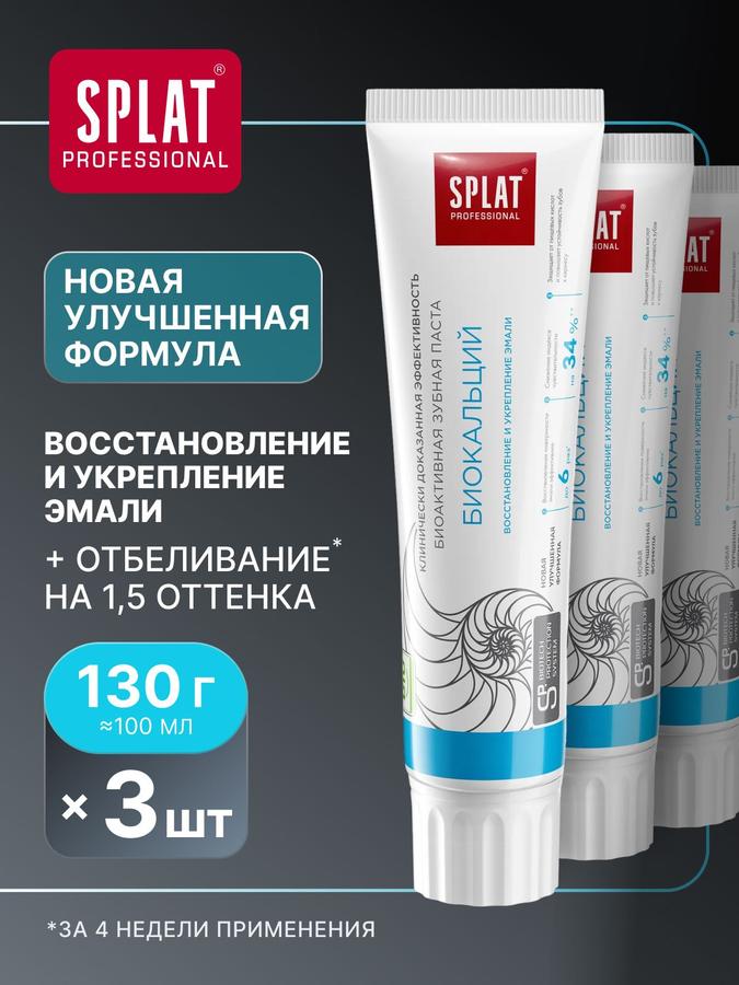 Отбеливающая зубная паста для чувствительных зубов SPLAT Professional БИОКАЛЬЦИЙ, 130 г, 3 шт.