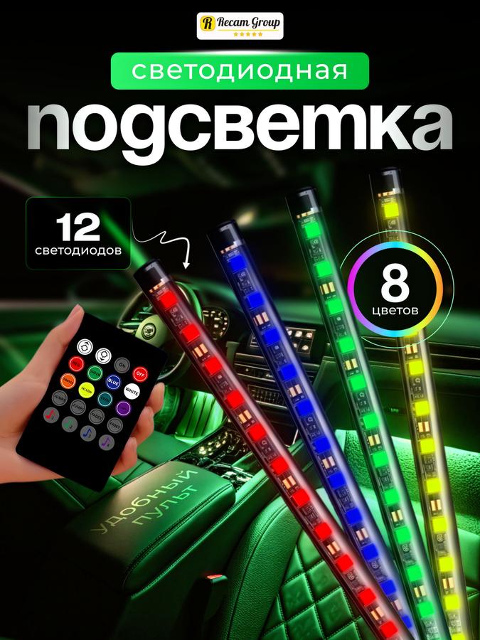LED подсветка салона и ног в автомобиль RGB комплект