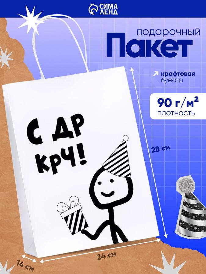 Подарочный пакет с надписью "С Др!", 28x24x14 см