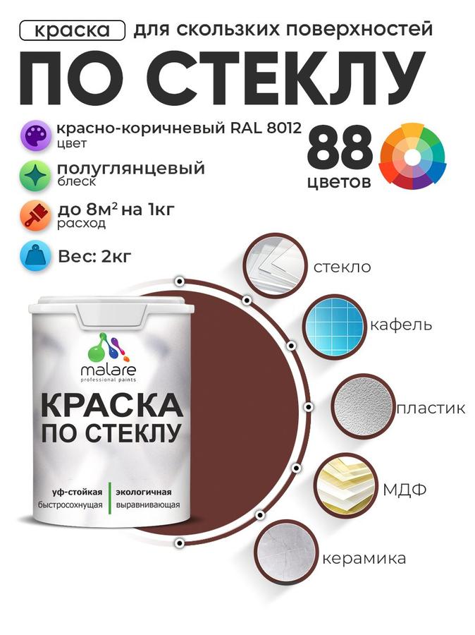 Акриловая краска Malare для стекла и керамики, полуглянцевая, быстросохнущая, моющаяся, красно-коричневая, 2 кг
