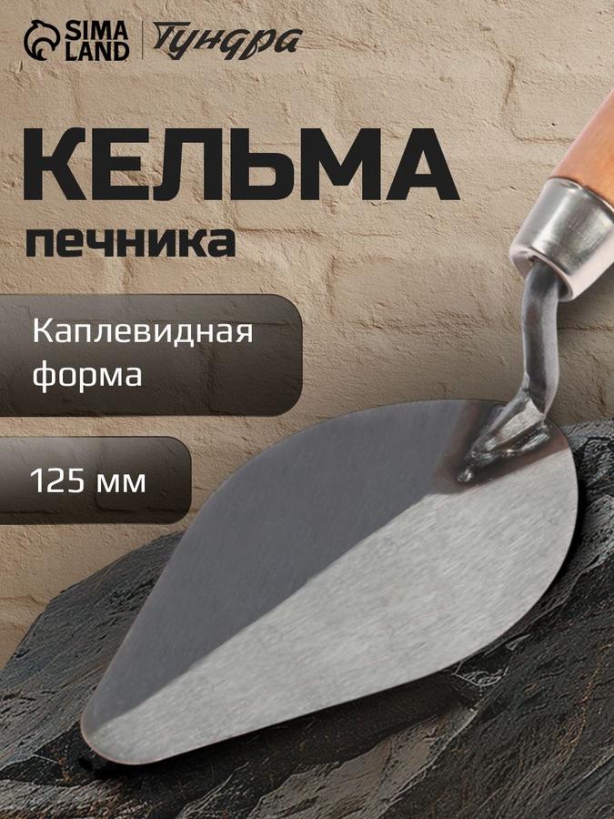 Кельма каплевидная с деревянной рукояткой 125 мм для декоративной штукатурки Тундра