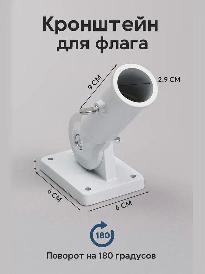 Кронштейн для флага с поворотом 180° и платформой 8х6 см, глубина 9 см