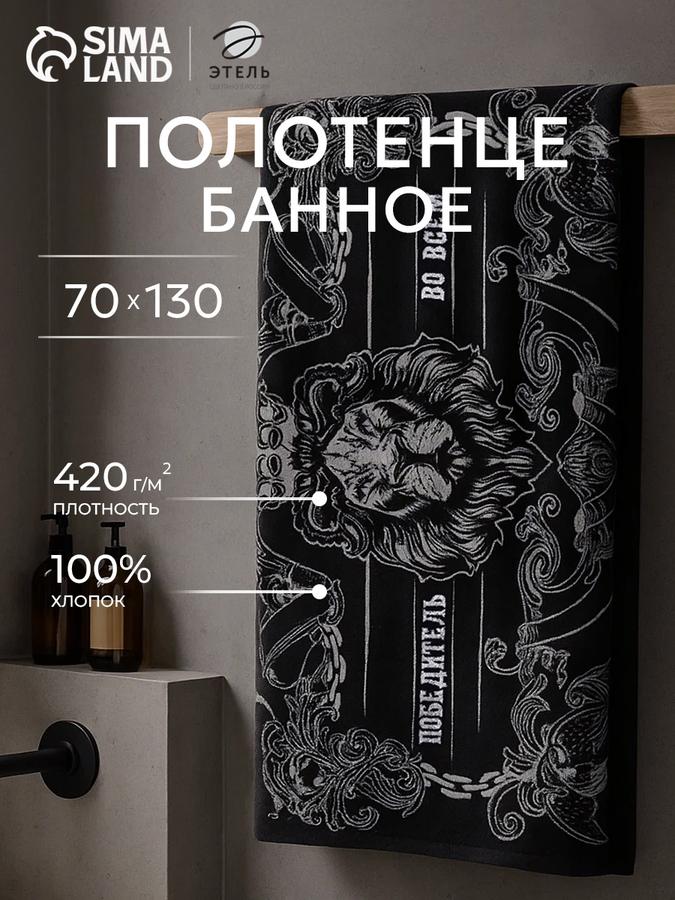 Мужское махровое банное полотенце Победитель 70х130 см