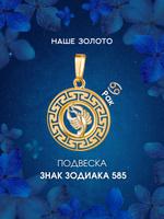 Золотая подвеска-кулон Знак Зодиака Рак 585 пробы на цепочку