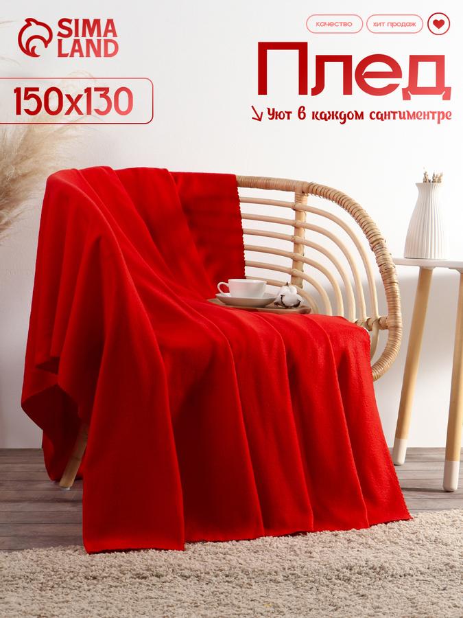 Флисовый плед 130x150 см красный для дивана
