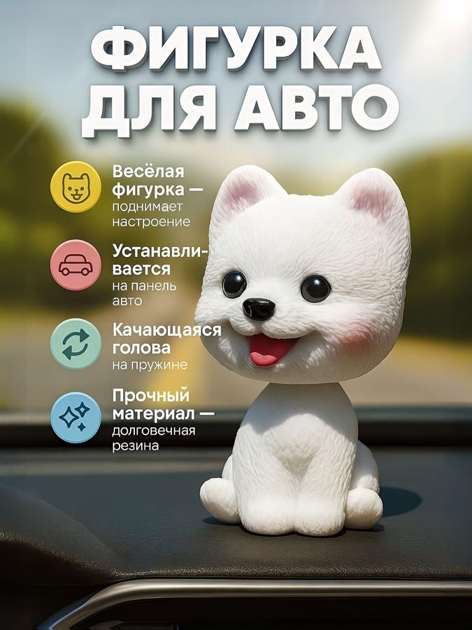 Игрушка на панель автомобиля с качающейся головой Шпиц