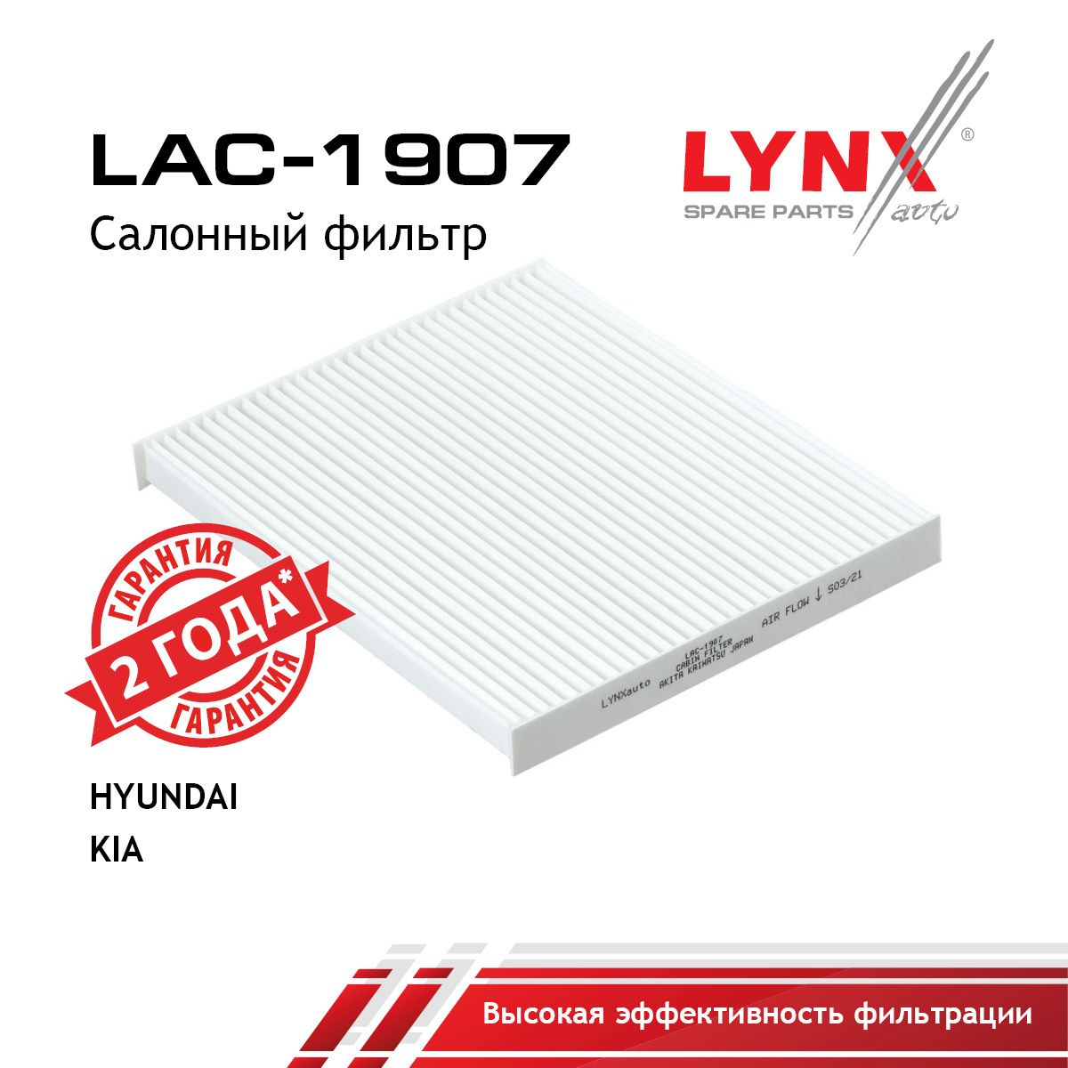 Фильтр салона LYNXauto LAC-1907