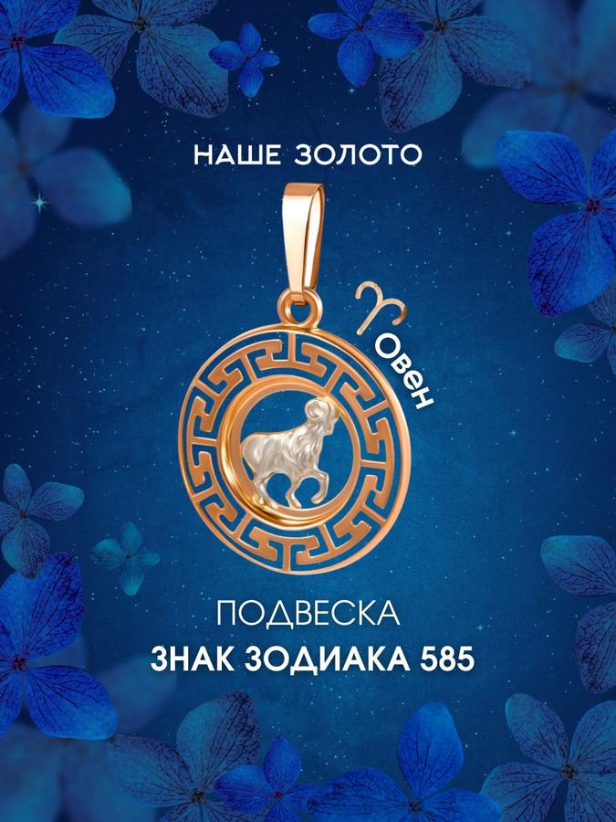 Золотая подвеска Овен 585 пробы кулон медальон на цепочку