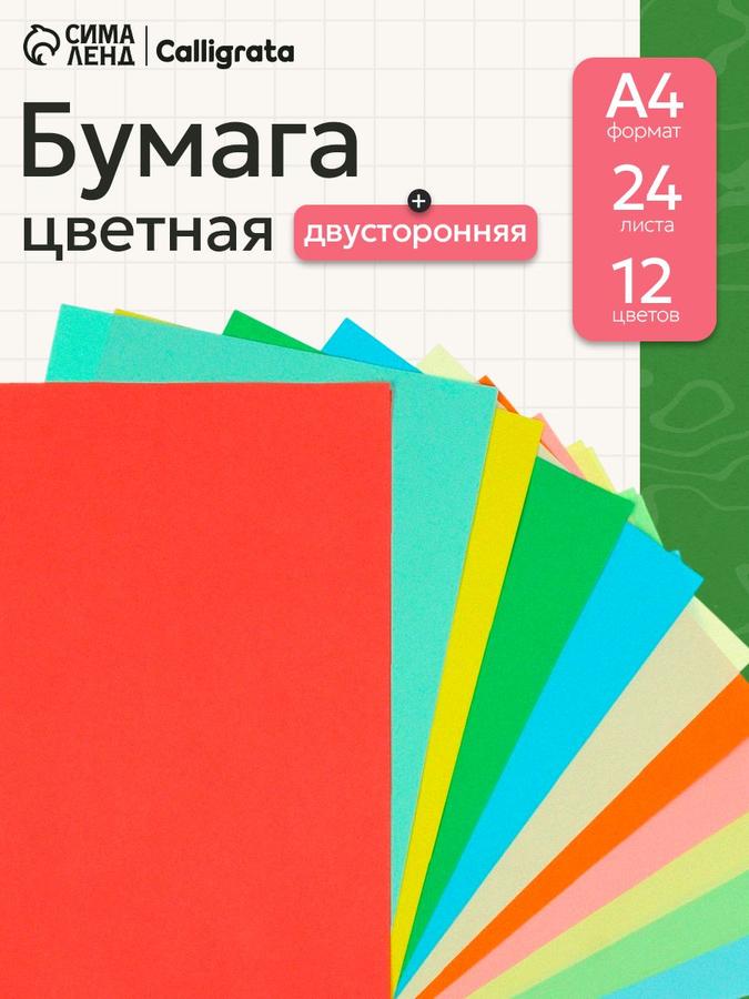 Цветная бумага А4 для принтера и школы, 24 листа, 12 цветов