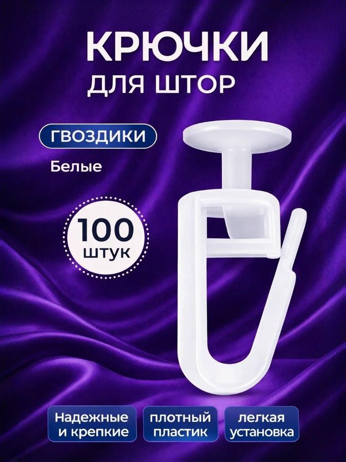 Крючки для штор и карниза – набор креплений для штор