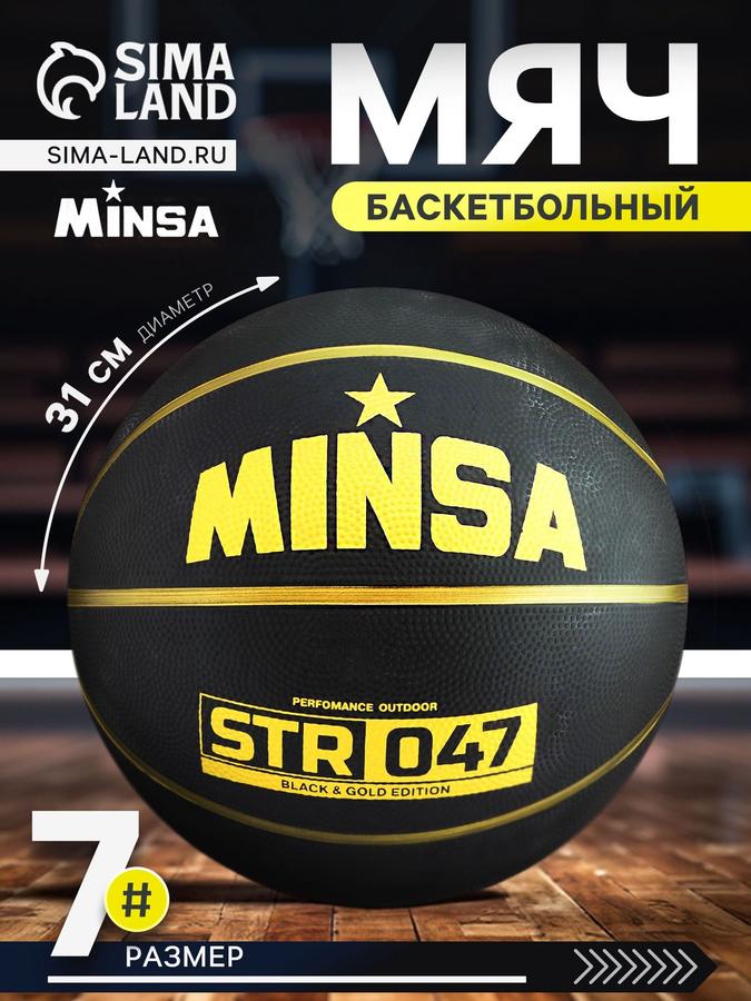 Баскетбольный мяч MINSA STR 047 для детей и взрослых, спортивный инвентарь для улицы и зала