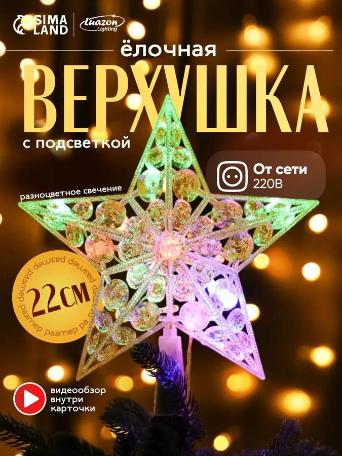 Светодиодная красная звезда на ёлку 22 см, 15 LED, новогодняя макушка