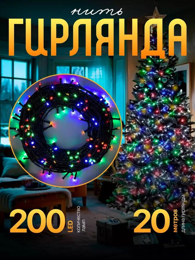 Электрогирлянда на елку 20 м, 200 LED, 8 режимов, разноцветная, темная нить